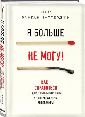 Эл Эксмо Кн-драйверы. Я больше не могу! Как справиться с длительным стрессом и эмоциональным выгора